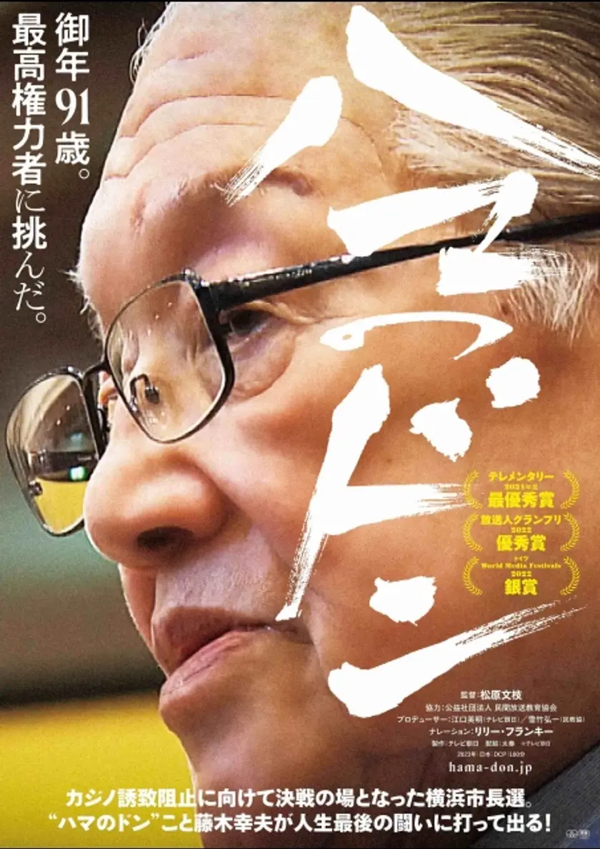 ハマのドン ポスター