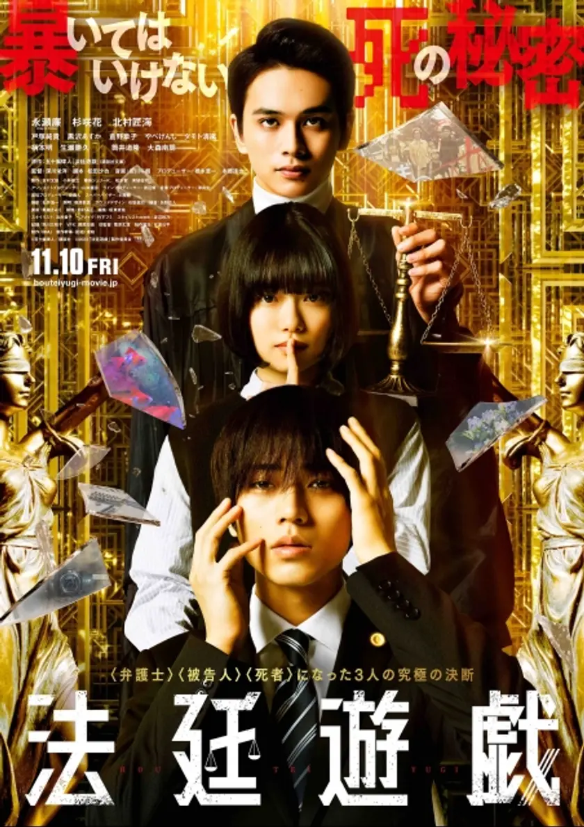 法廷遊戯 ポスター