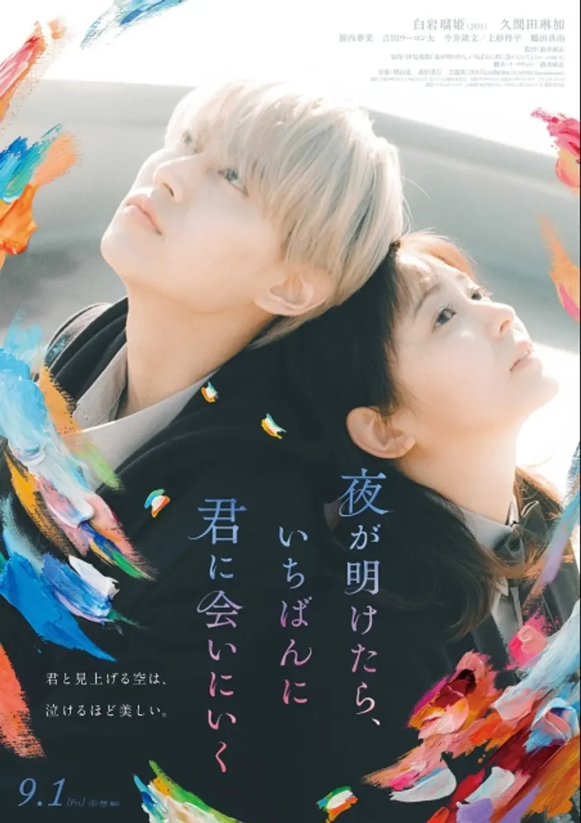 夜が明けたら、いちばんに君に会いにいく ポスター
