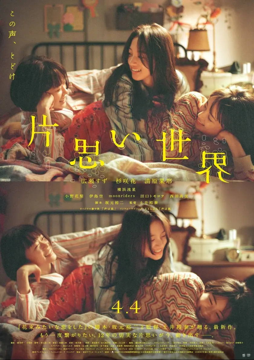 片思い世界 ポスター