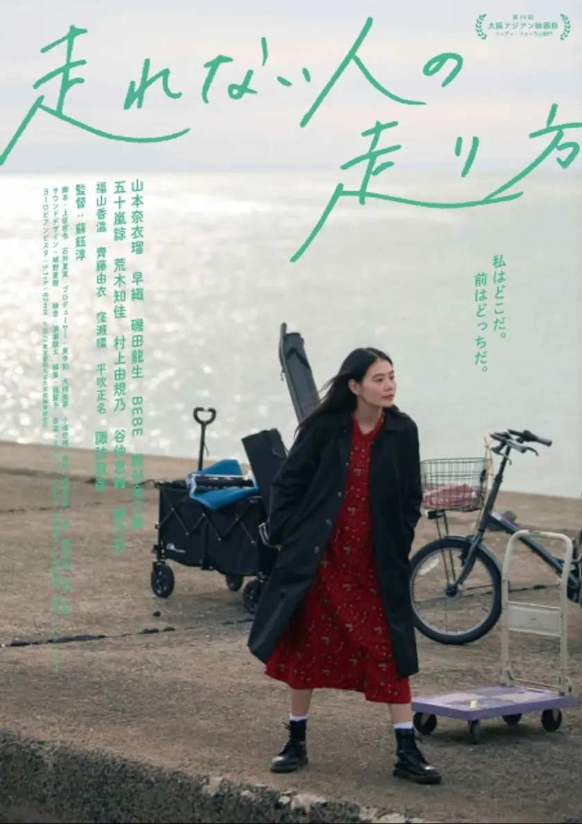 走れない人の走り方 ポスター