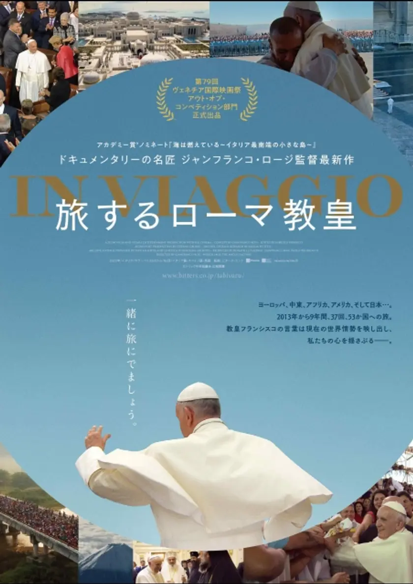 旅するローマ教皇 ポスター