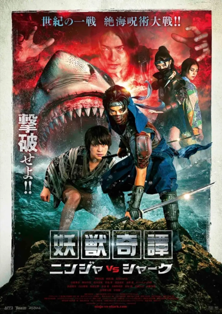妖獣奇譚 ニンジャVSシャーク ポスター