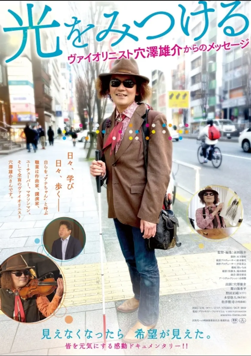 光をみつける ヴァイオリニスト穴澤雄介からのメッセージ ポスター