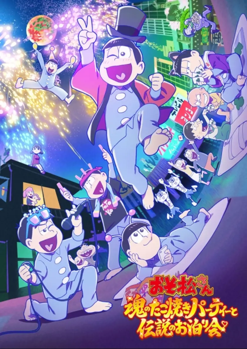 おそ松さん～魂のたこ焼きパーティーと伝説のお泊り会～ ポスター