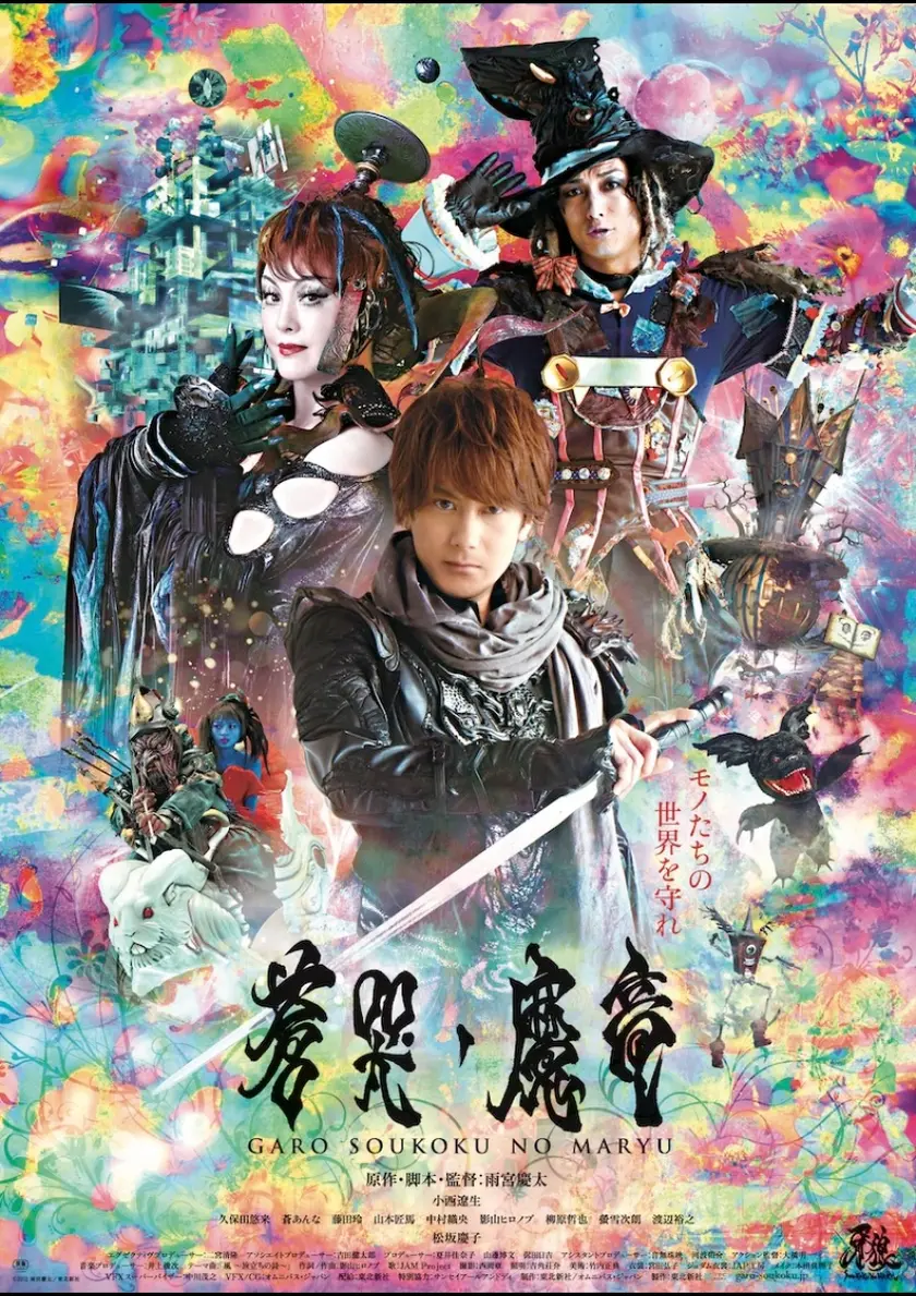 牙狼 GARO 蒼哭ノ魔竜 ポスター