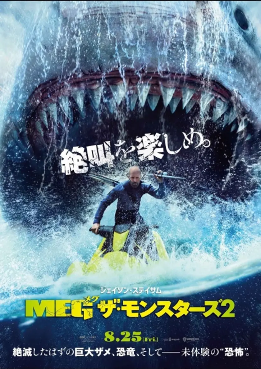 ＭＥＧ ザ・モンスターズ２ ポスター