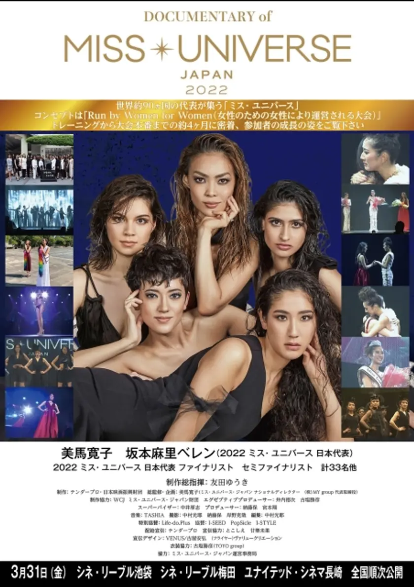 DOCUMENTARY of MISS・UNIVERSE・JAPAN 2022 ポスター
