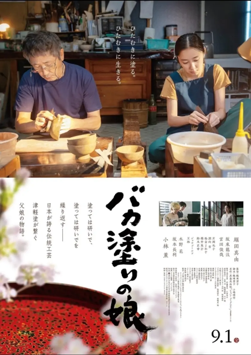 バカ塗りの娘 ポスター