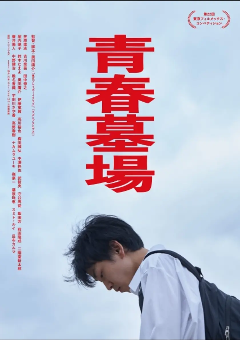 青春墓場 ポスター