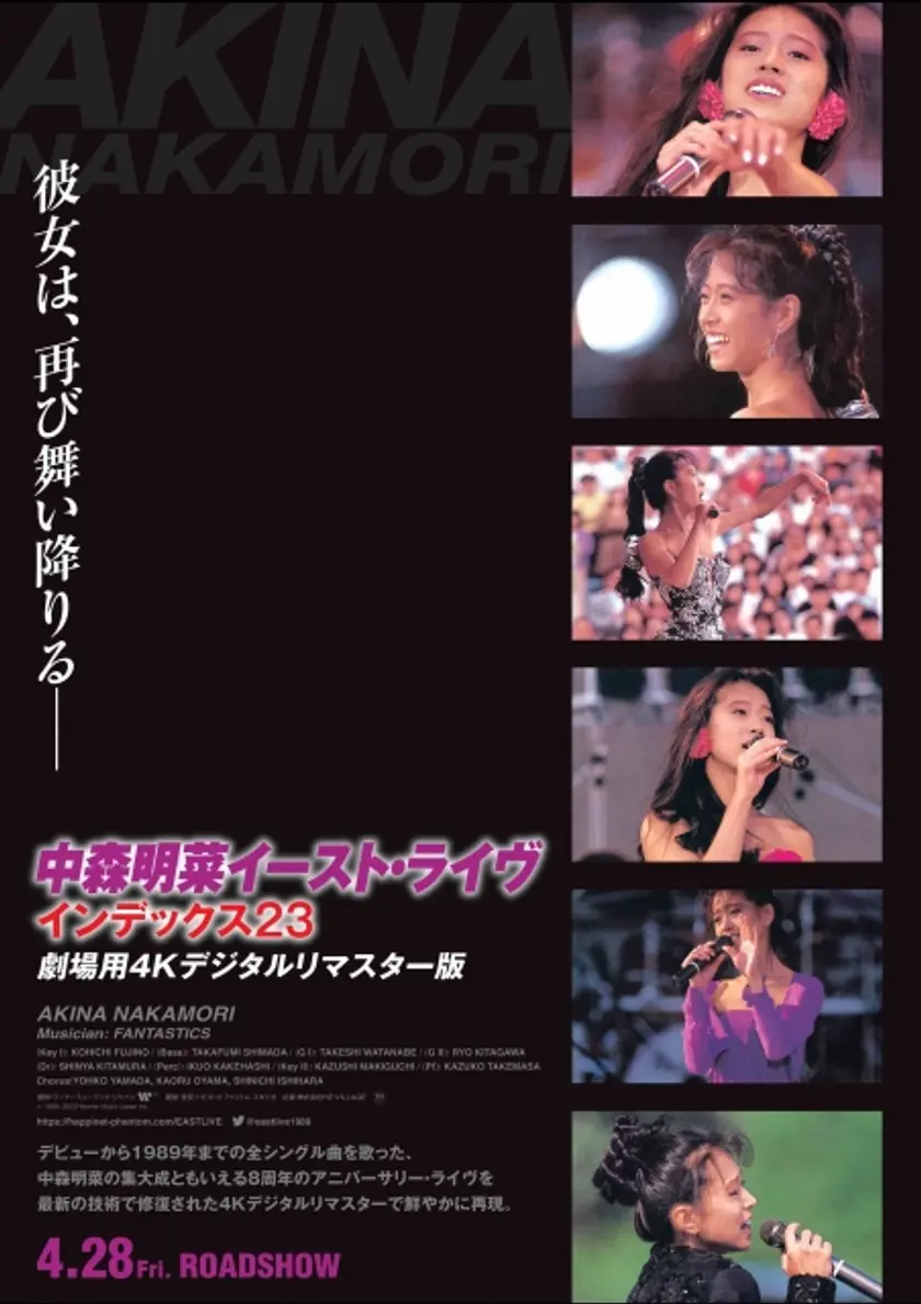 中森明菜イースト・ライヴ インデックス23　劇場用4Kデジタルリマスター版 ポスター