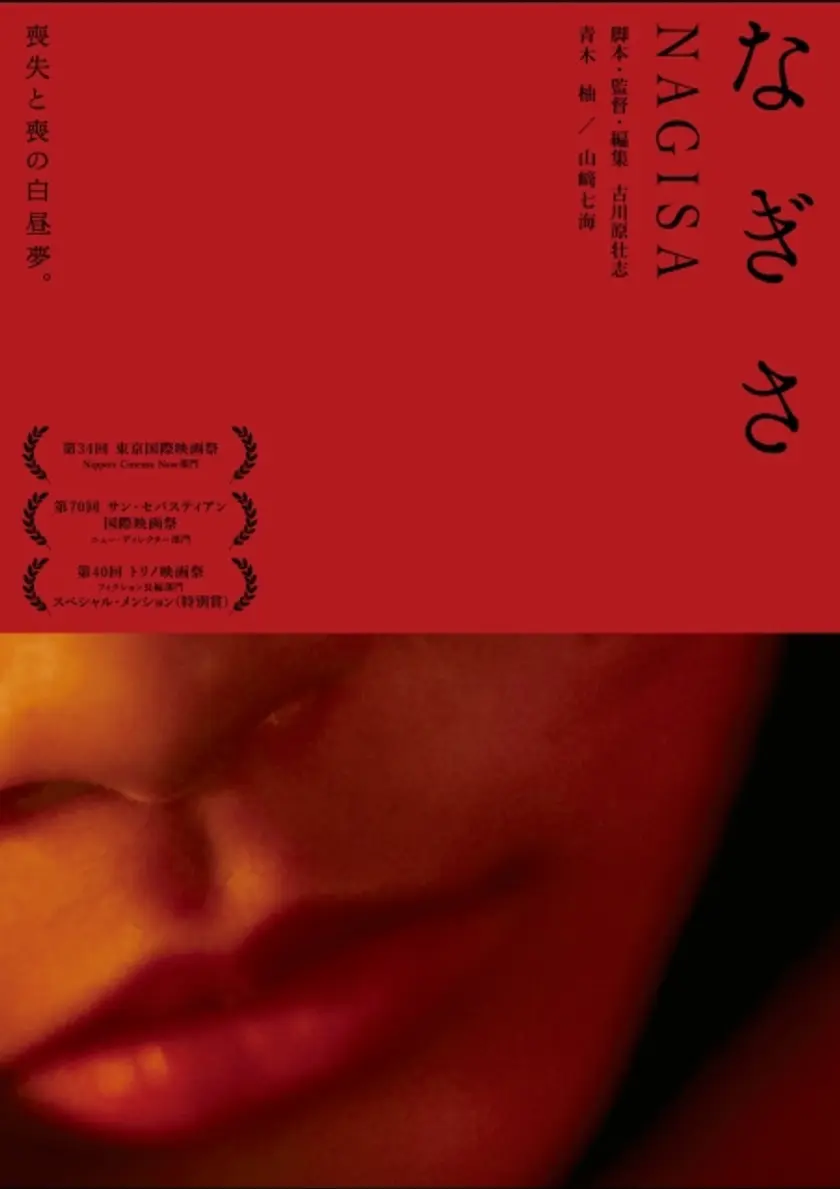 なぎさ ポスター