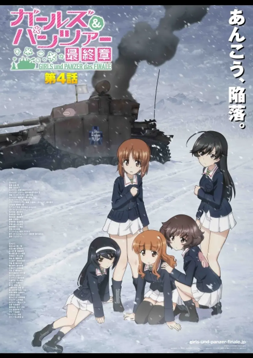 ガールズ＆パンツァー 最終章 第4話（2023） ポスター