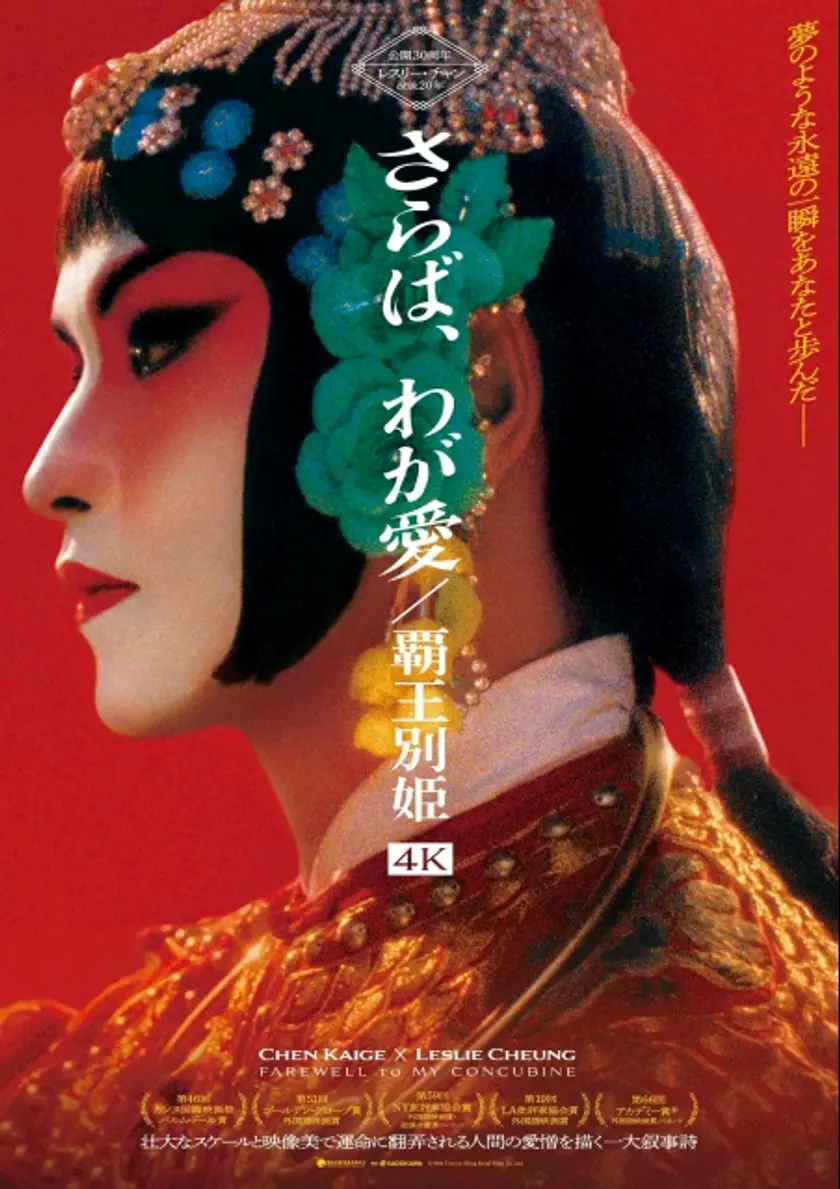 さらば、わが愛／覇王別姫 4K ポスター