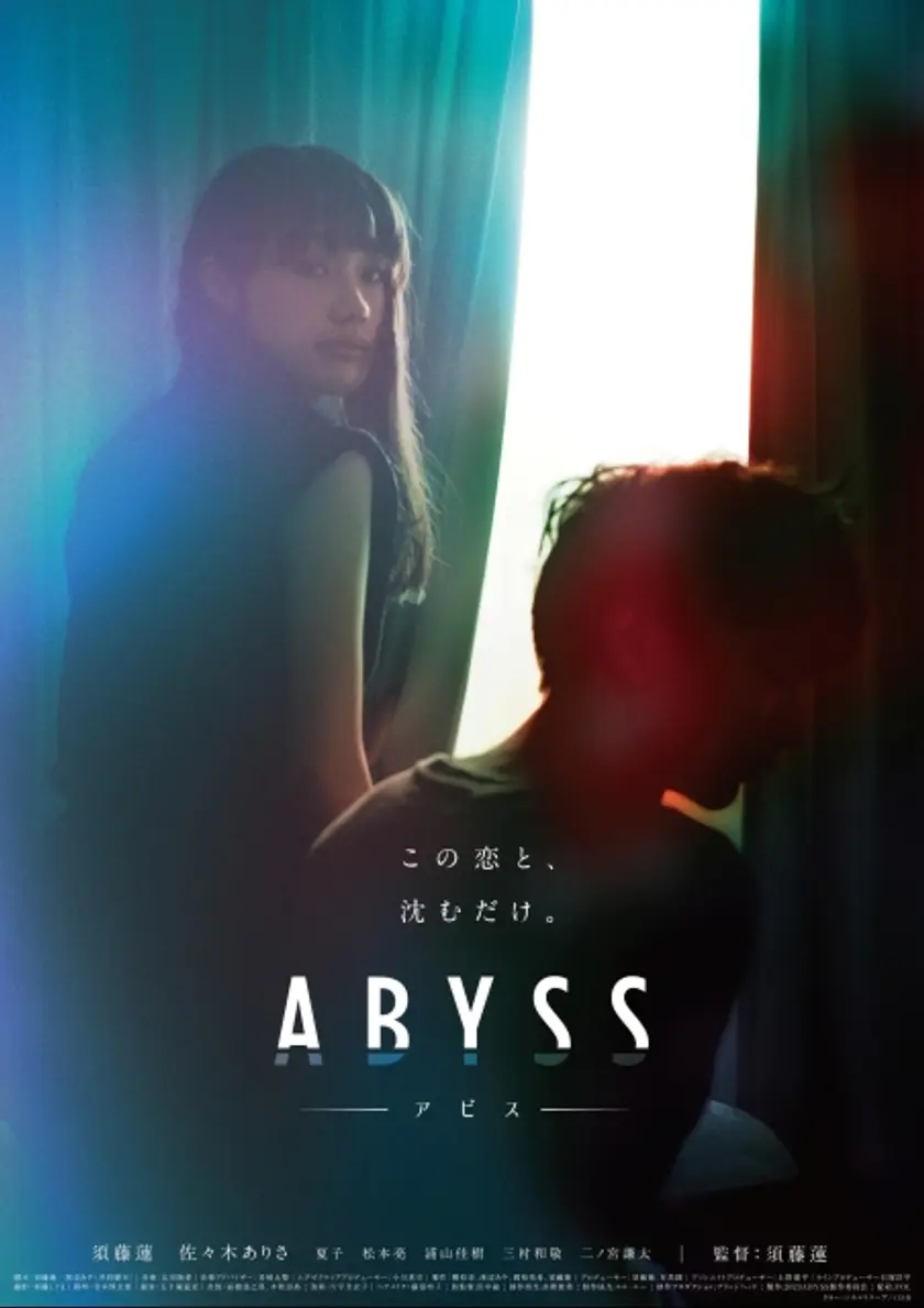 ABYSS アビス ポスター