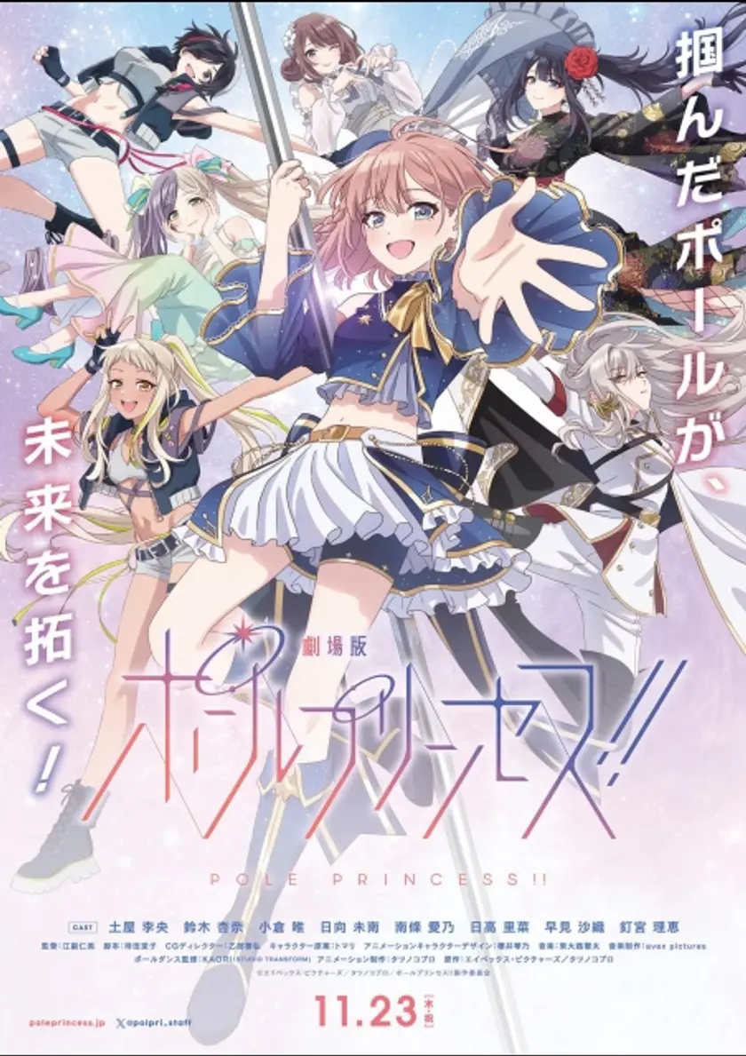 劇場版 ポールプリンセス‼︎ ポスター
