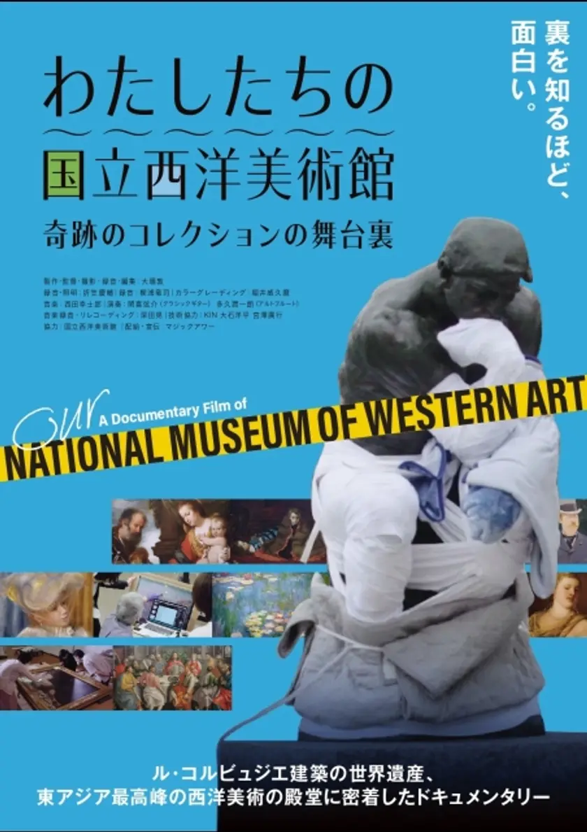 わたしたちの国立西洋美術館 奇跡のコレクションの舞台裏 ポスター