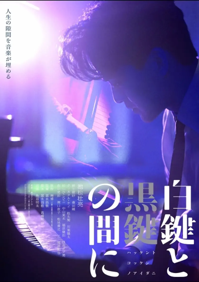 白鍵と黒鍵の間に ポスター