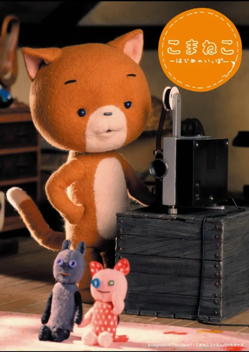 こまねこ はじめのいっぽ ポスター