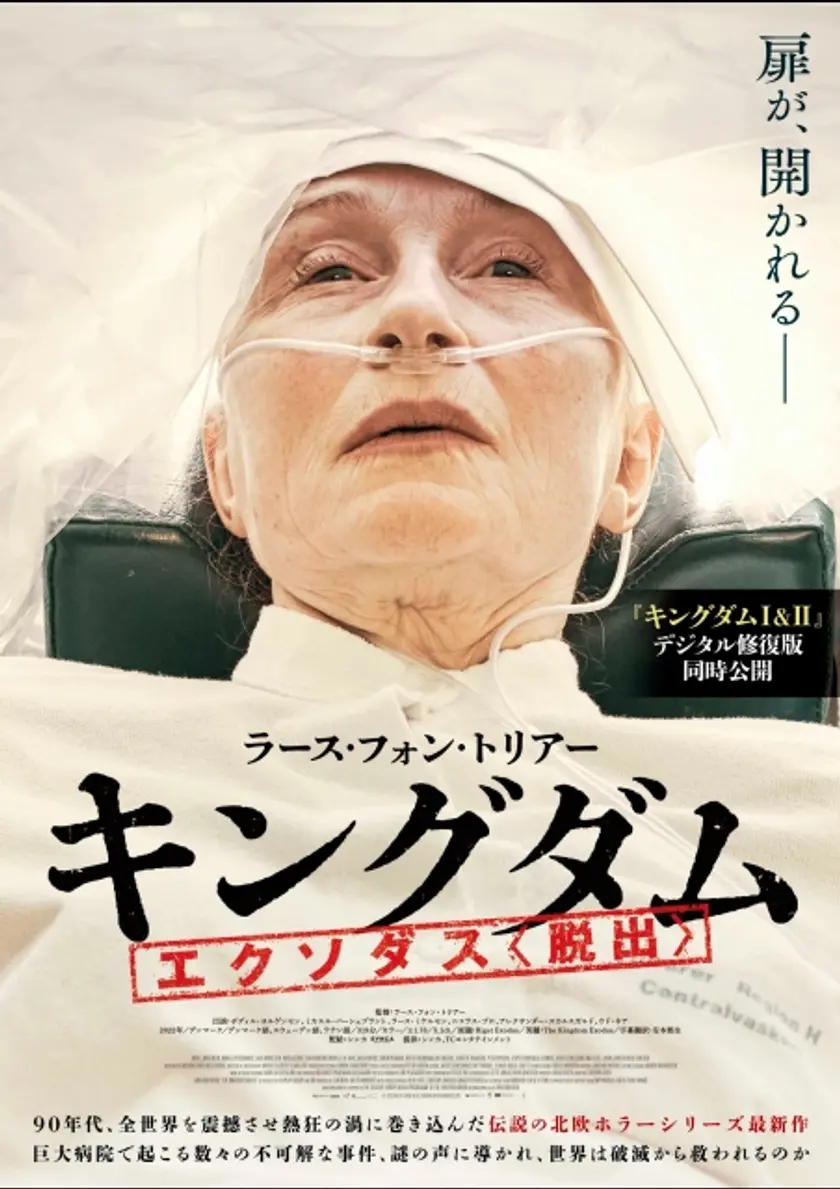 キングダム エクソダス〈脱出〉 ポスター