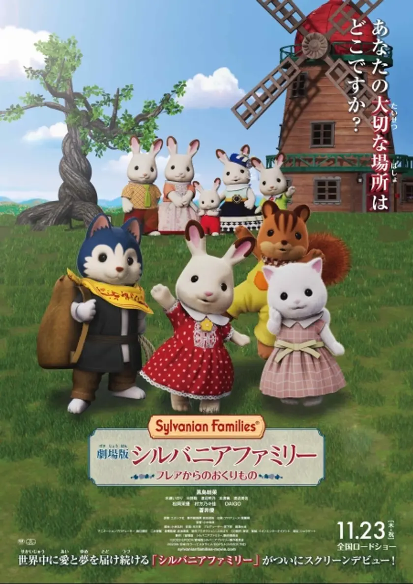 劇場版 シルバニアファミリー フレアからのおくりもの ポスター