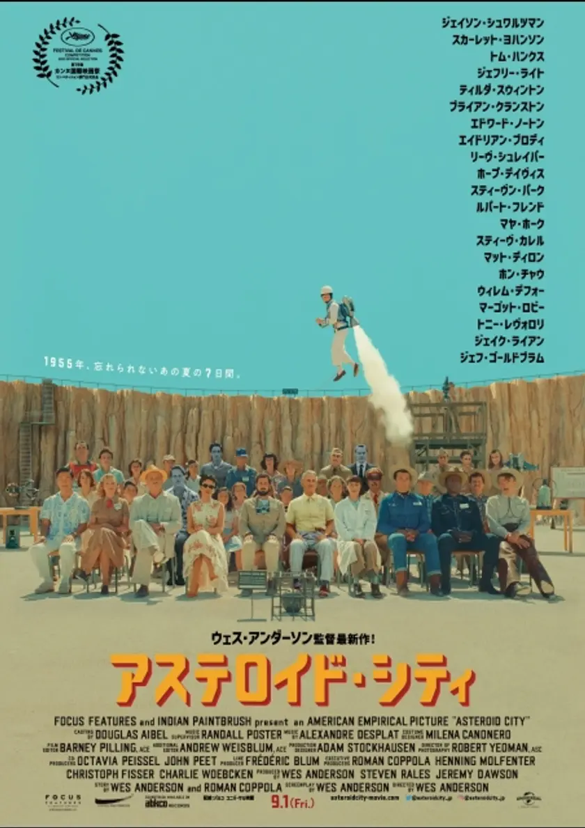 アステロイド・シティ ポスター