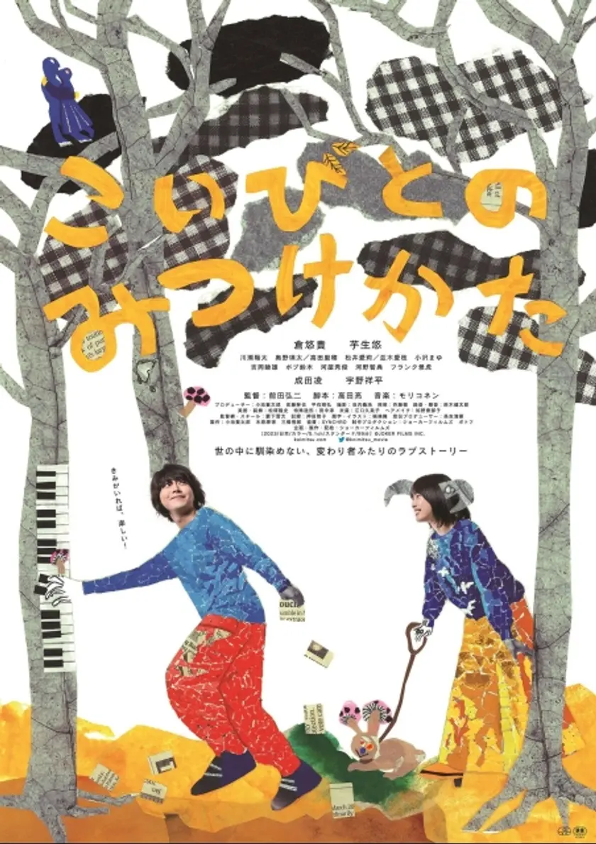 こいびとのみつけかた ポスター