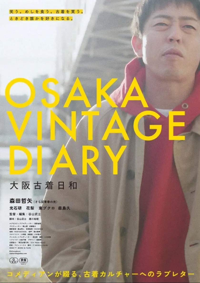 大阪古着日和 ポスター