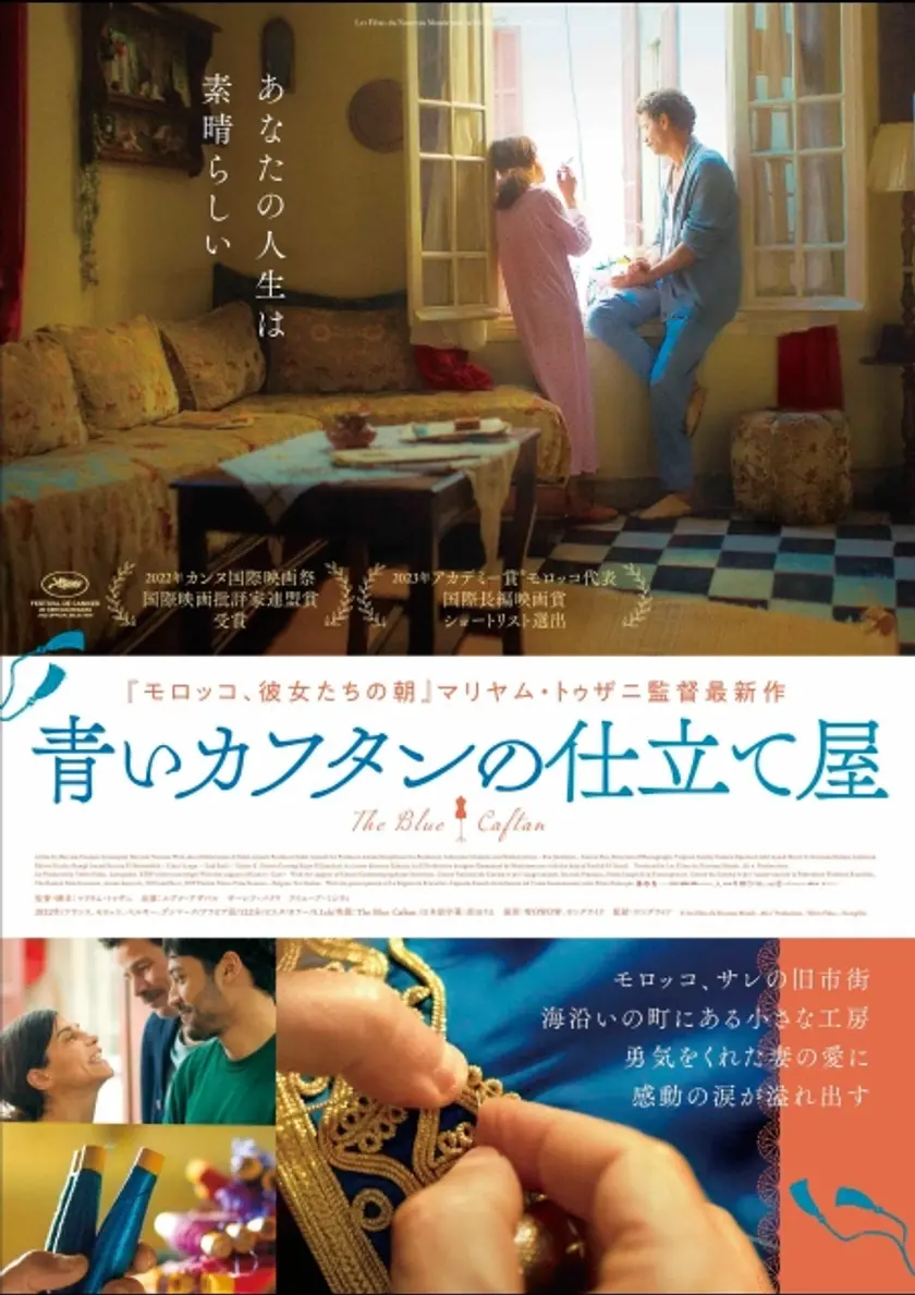 青いカフタンの仕立て屋 ポスター