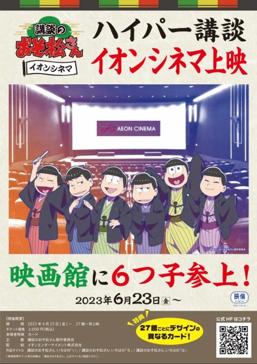 講談のおそ松さん　いろはの「ろ」 ポスター
