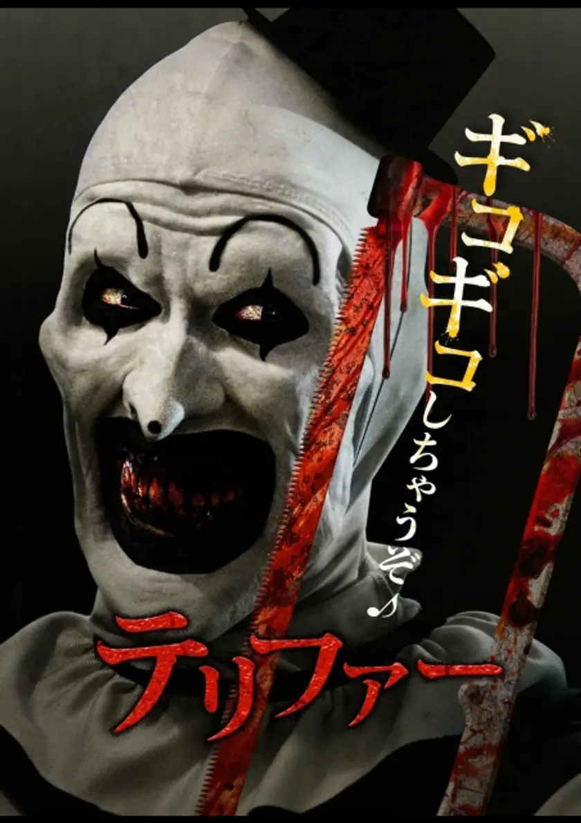 テリファー ポスター