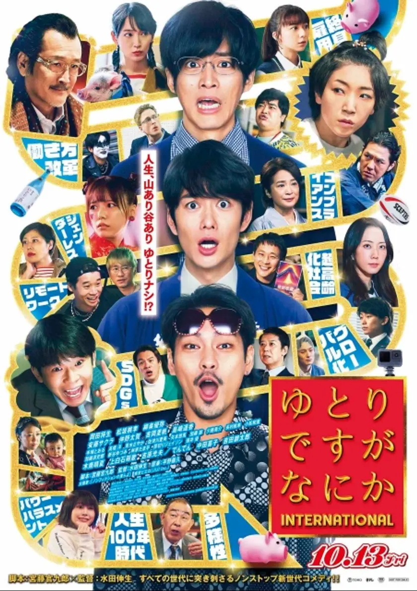 ゆとりですがなにか インターナショナル ポスター