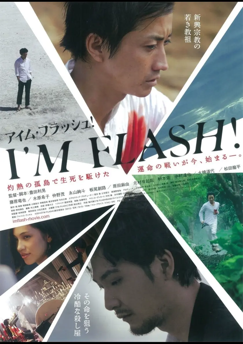 I'M FLASH! ポスター