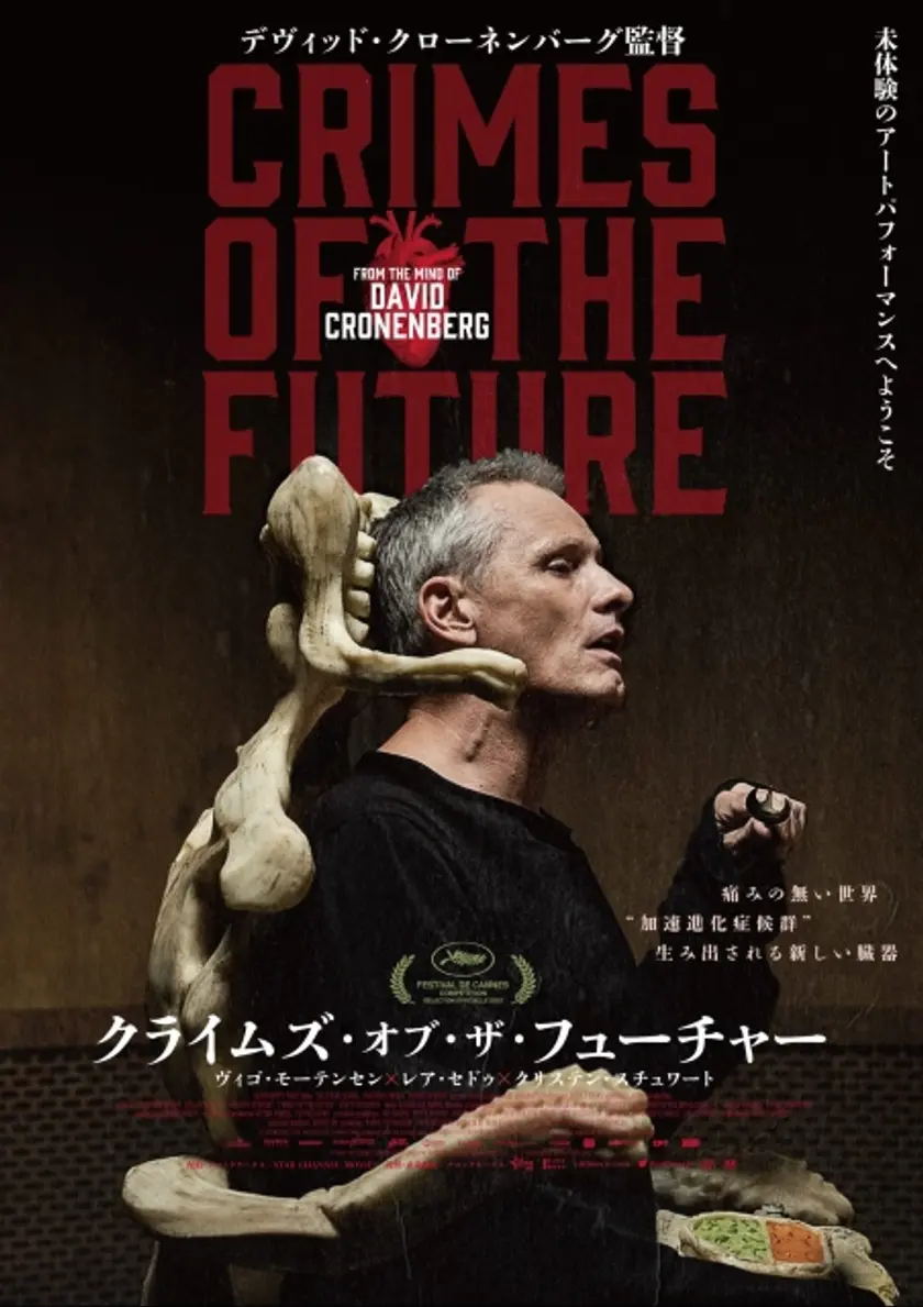 クライムズ・オブ・ザ・フューチャー ポスター