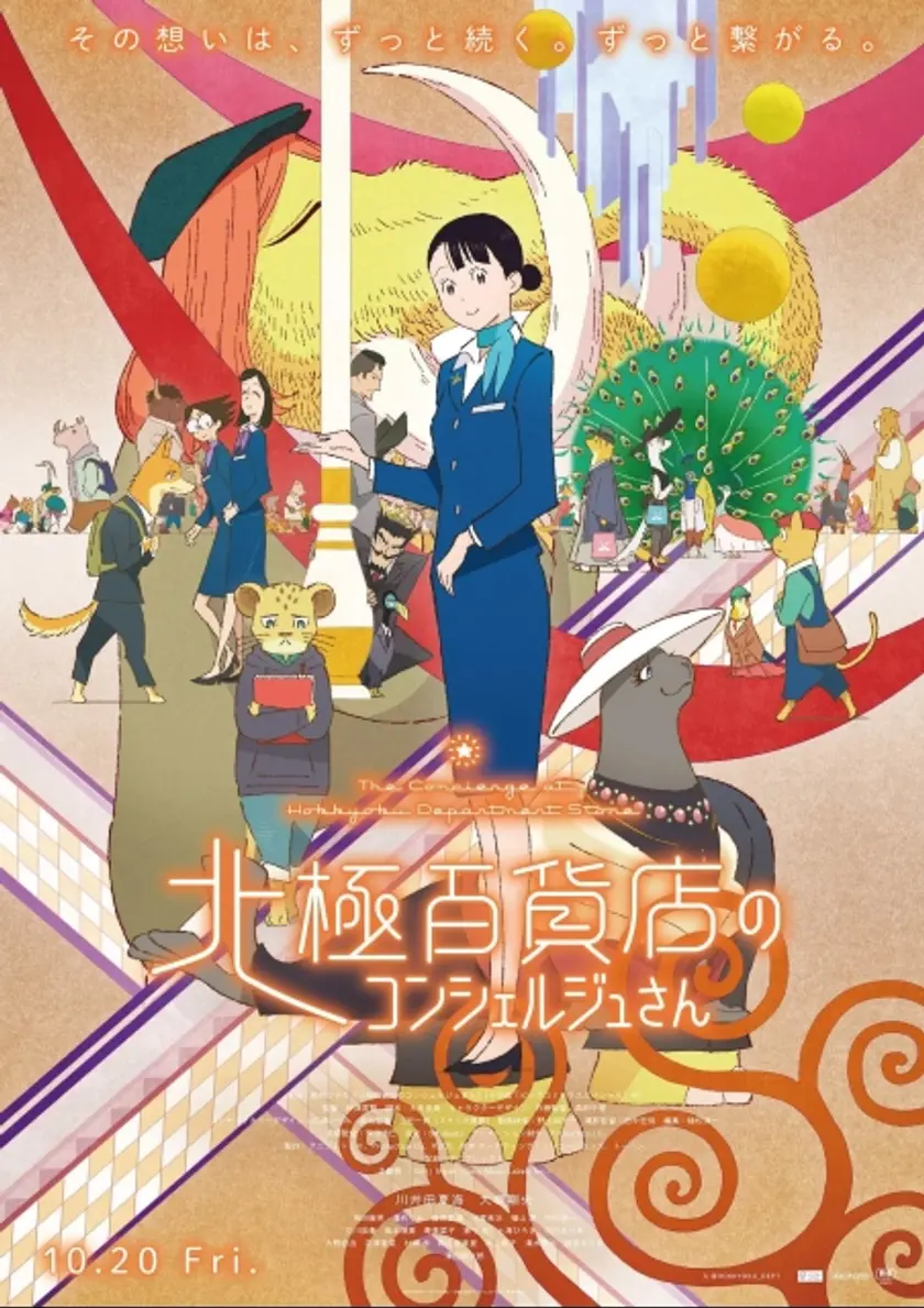 北極百貨店のコンシェルジュさん ポスター