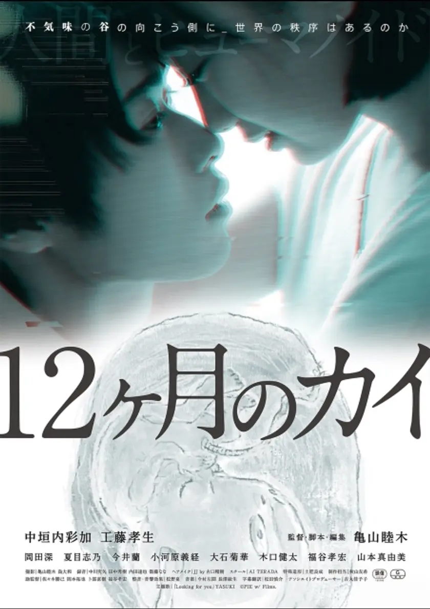 12ヶ月のカイ ポスター