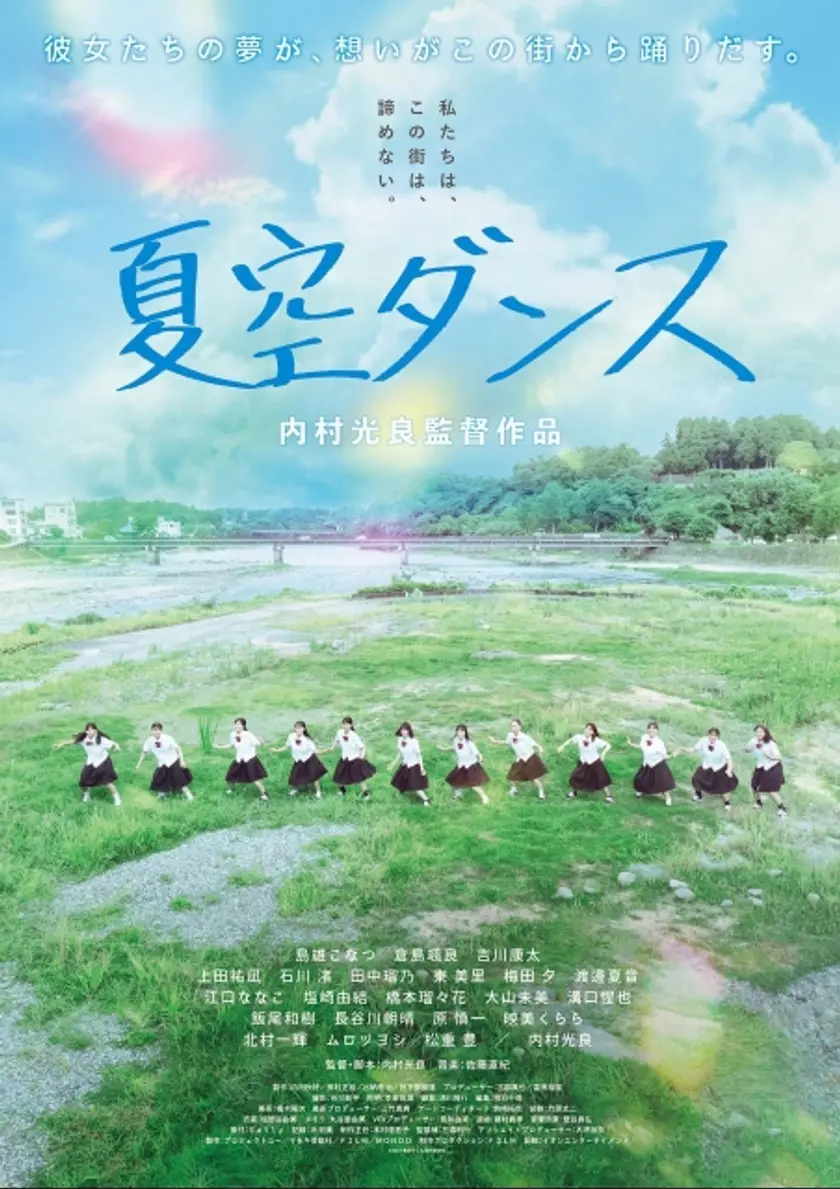 夏空ダンス ポスター