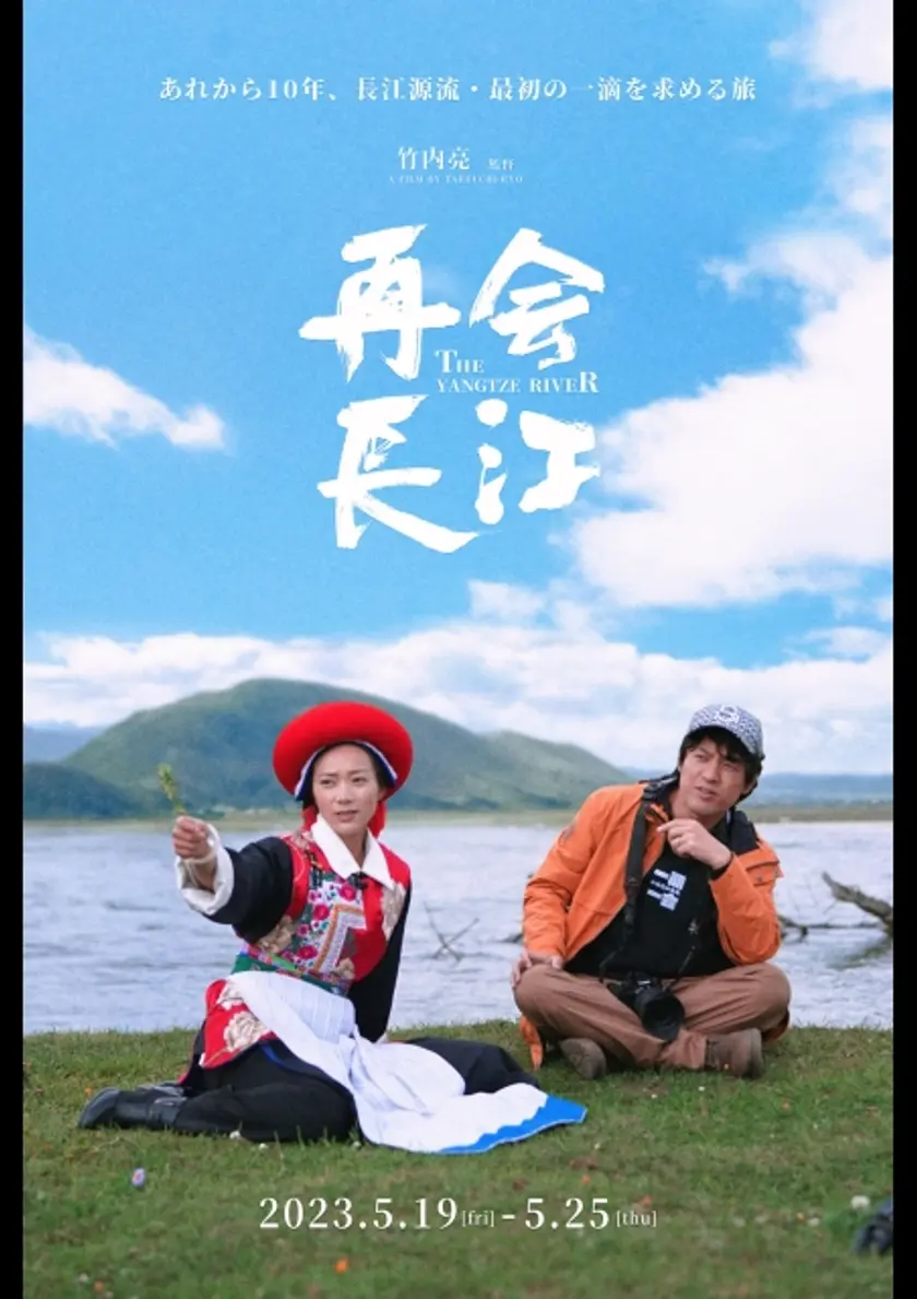 再会⻑江 ポスター