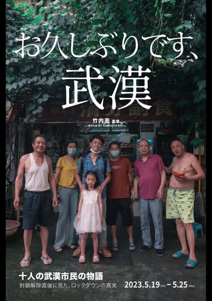 お久しぶりです、武漢 ポスター