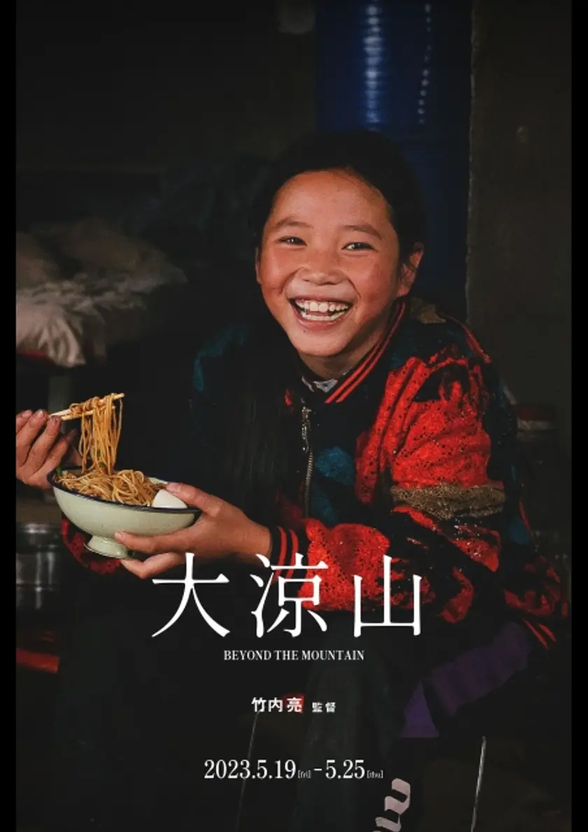 大涼山 ポスター