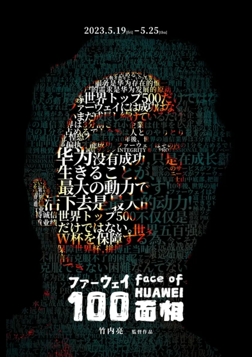 ファーウェイ100面相 ポスター