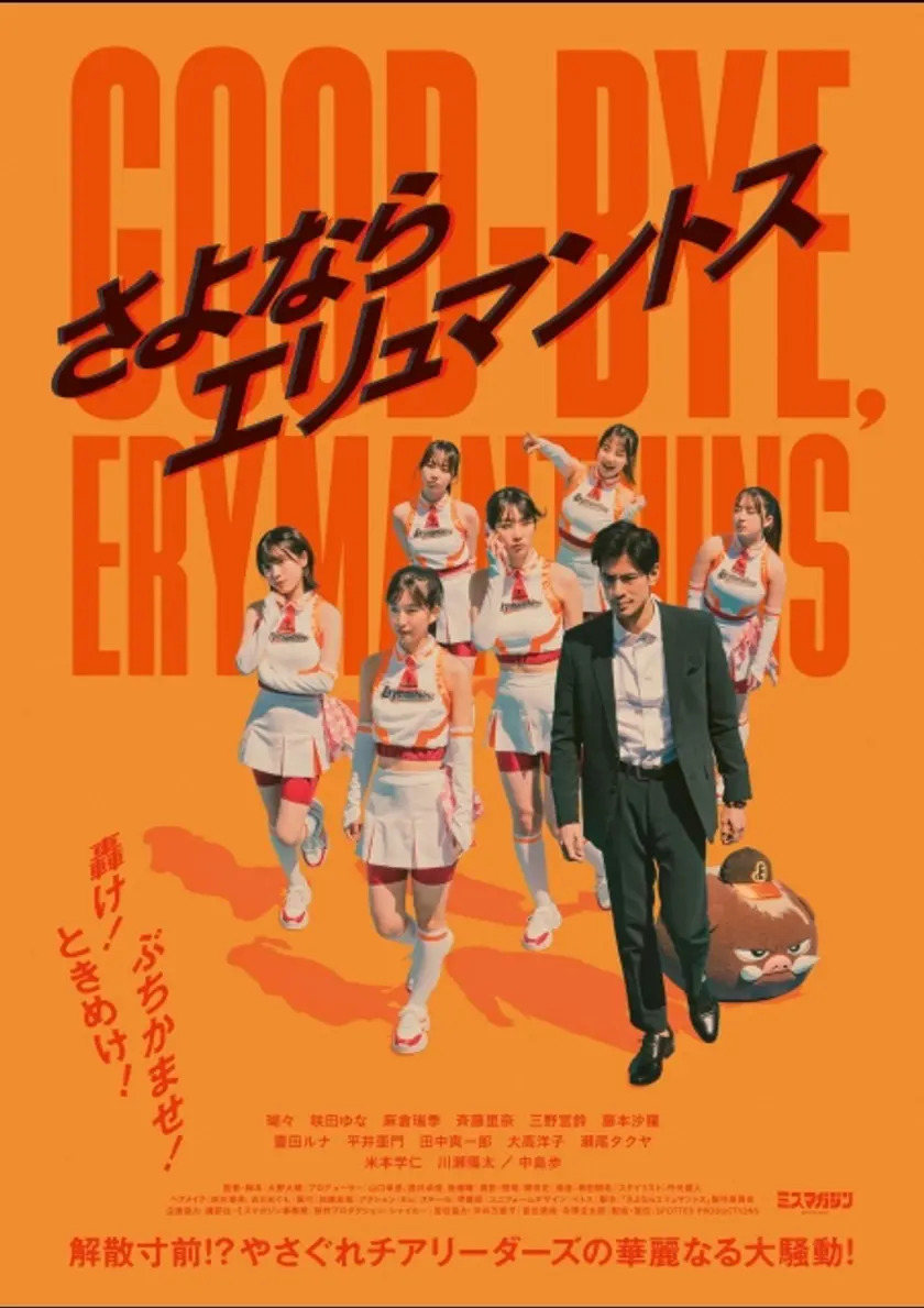 さよならエリュマントス ポスター