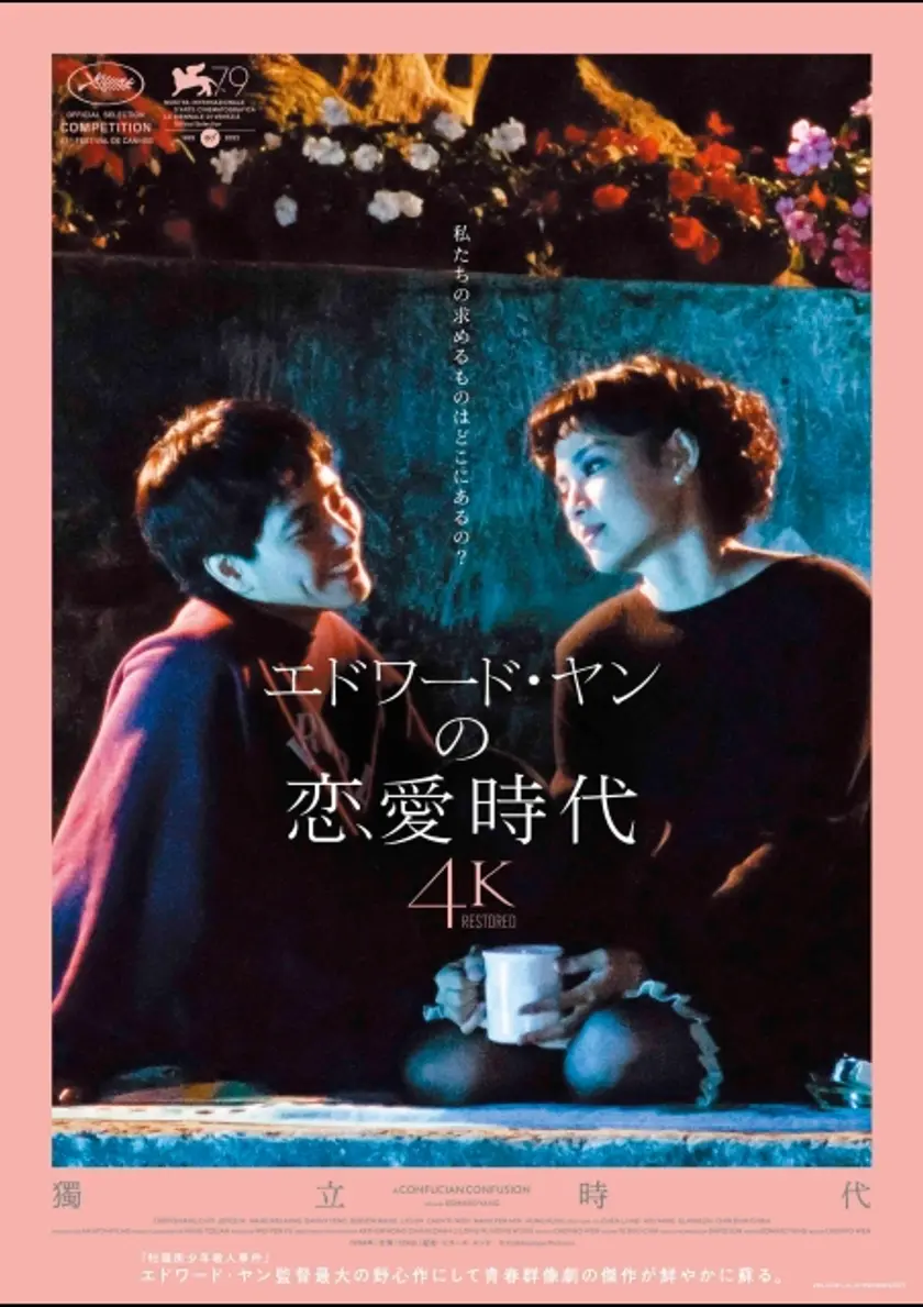 エドワード・ヤンの恋愛時代 4Kレストア版 ポスター