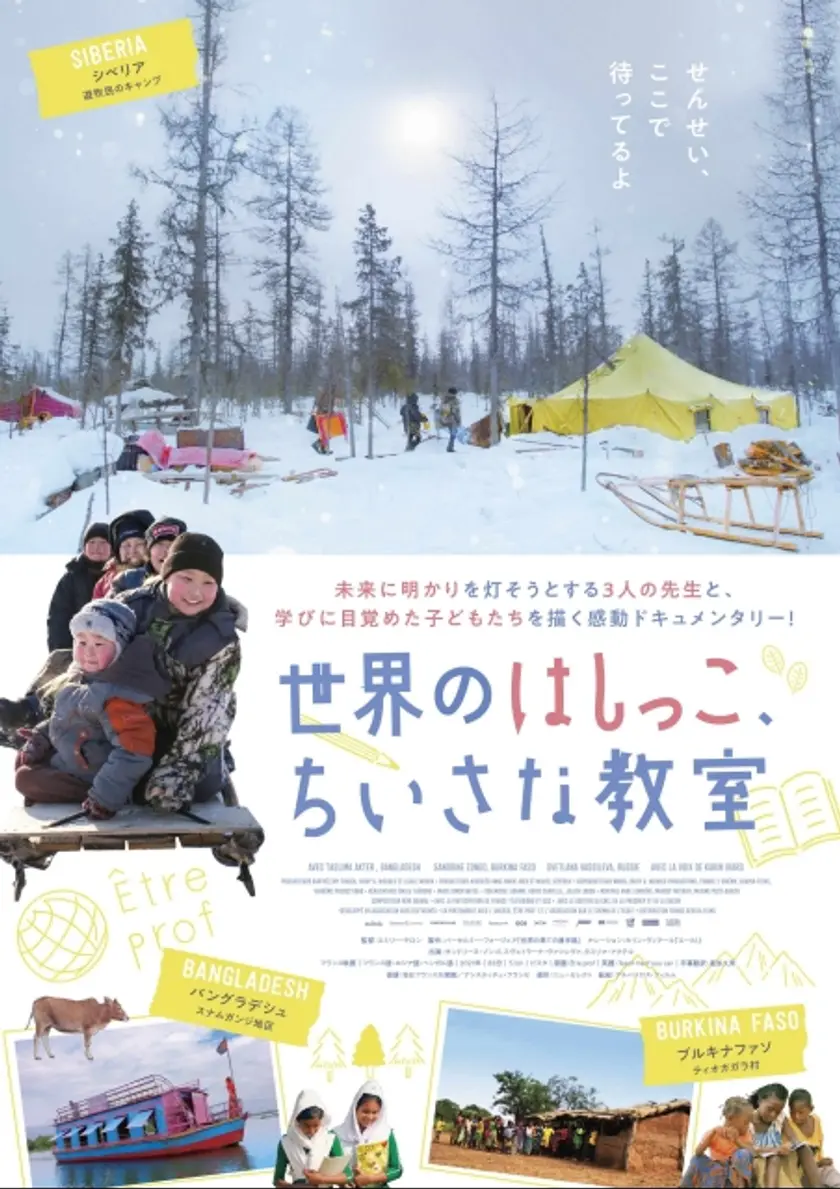 世界のはしっこ、ちいさな教室 ポスター