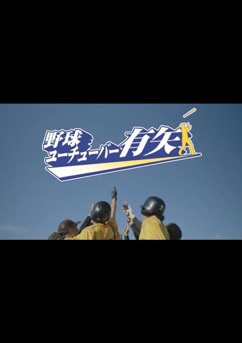 野球ユーチューバー有矢 ポスター