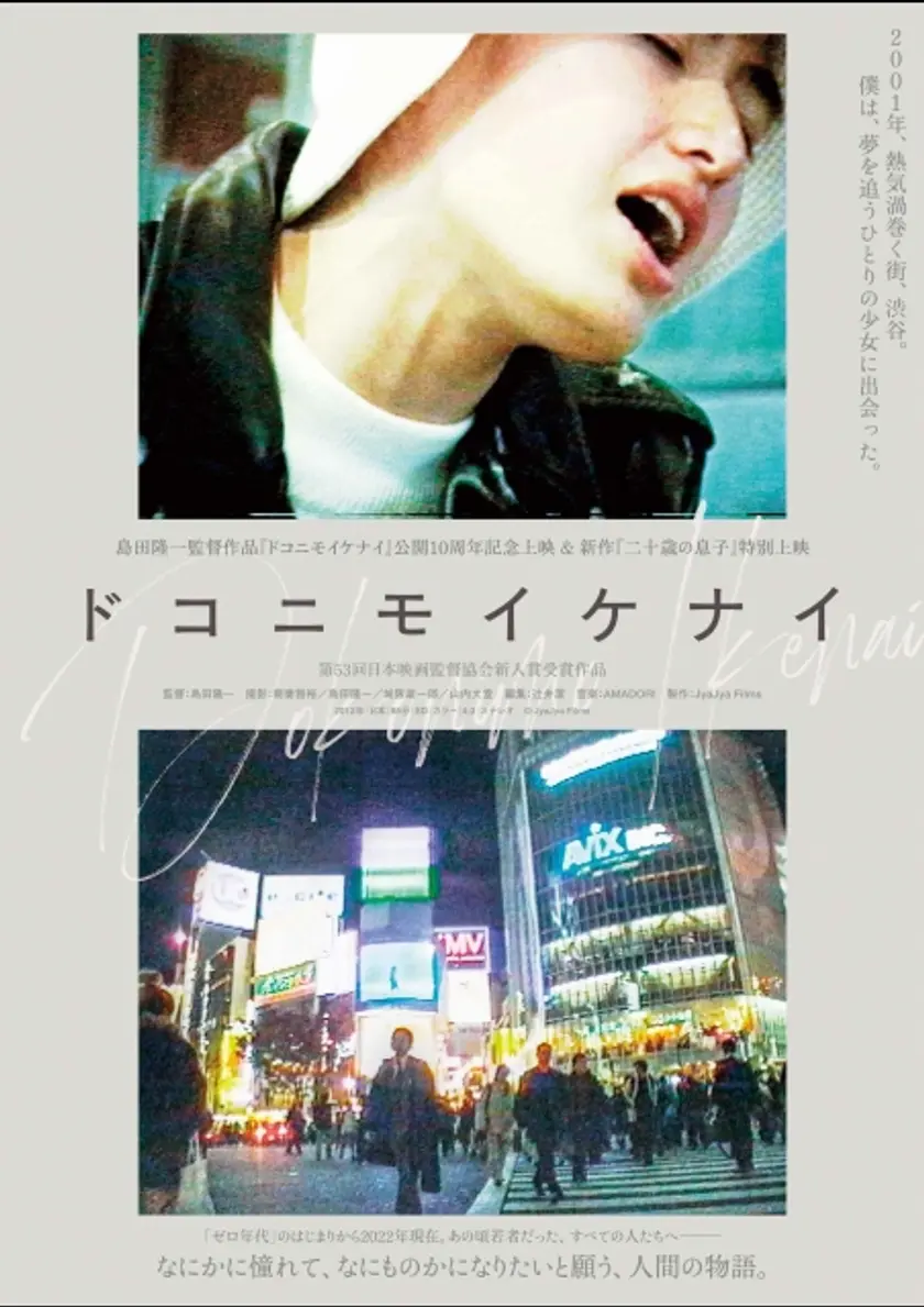 ドコニモイケナイ ポスター