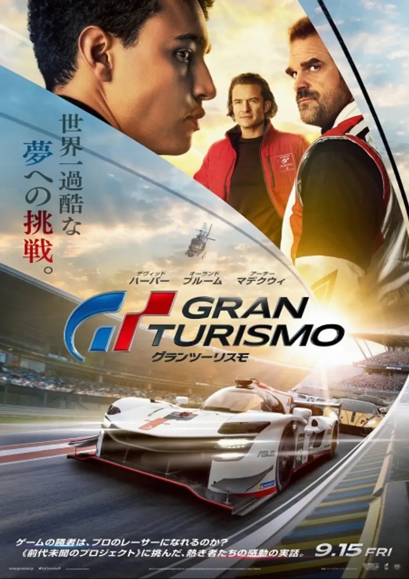 グランツーリスモ ポスター