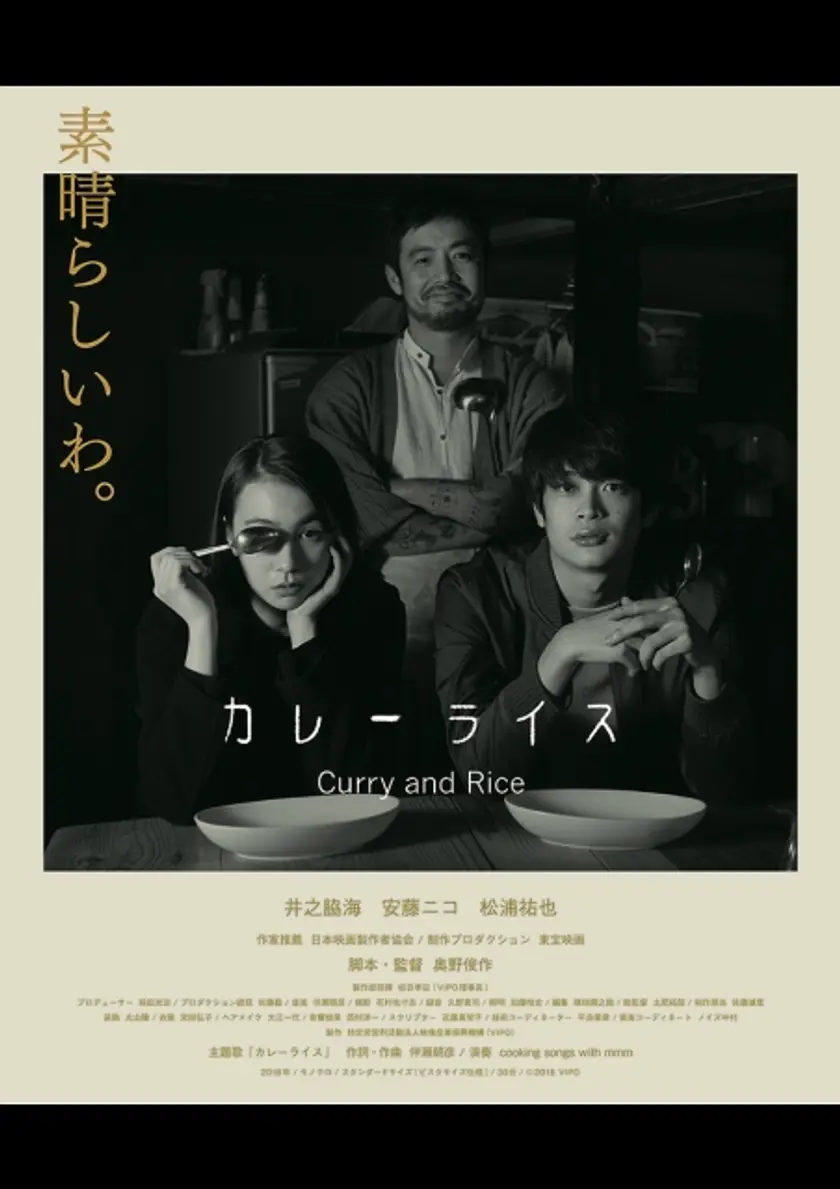 カレーライス Curry and Rice ポスター