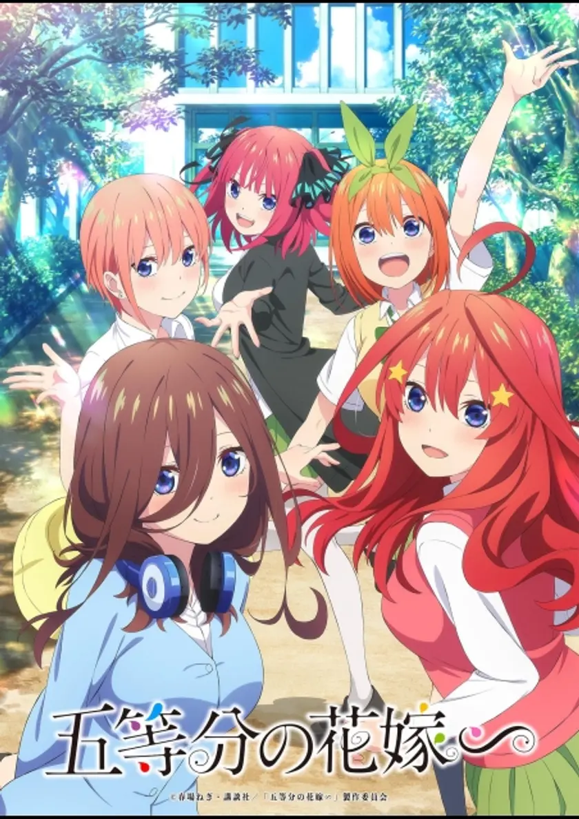 五等分の花嫁∽ ポスター