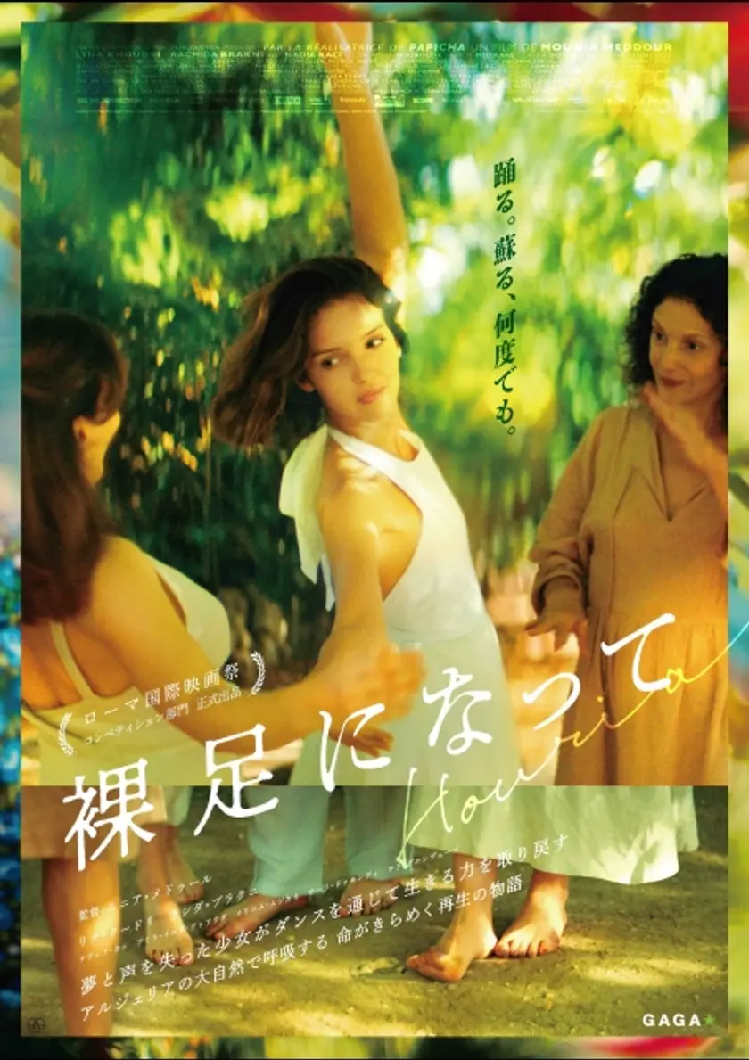 裸足になって ポスター